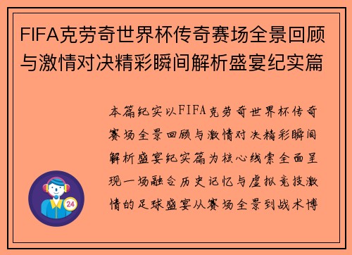 FIFA克劳奇世界杯传奇赛场全景回顾与激情对决精彩瞬间解析盛宴纪实篇 FIFA克劳奇世界杯传奇赛场全景回顾与激情对决精彩瞬间解析盛宴纪实篇