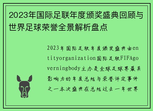 2023年国际足联年度颁奖盛典回顾与世界足球荣誉全景解析盘点 2023年国际足联年度颁奖盛典回顾与世界足球荣誉全景解析盘点