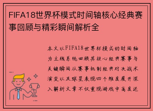 FIFA18世界杯模式时间轴核心经典赛事回顾与精彩瞬间解析全 FIFA18世界杯模式时间轴核心经典赛事回顾与精彩瞬间解析全